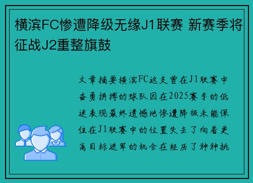 横滨FC惨遭降级无缘J1联赛 新赛季将征战J2重整旗鼓