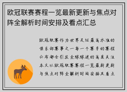 欧冠联赛赛程一览最新更新与焦点对阵全解析时间安排及看点汇总