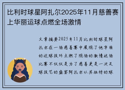 比利时球星阿扎尔2025年11月慈善赛上华丽运球点燃全场激情 比利时球星阿扎尔2025年11月慈善赛上华丽运球点燃全场激情