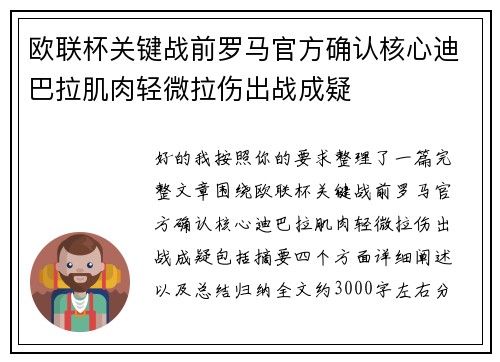 欧联杯关键战前罗马官方确认核心迪巴拉肌肉轻微拉伤出战成疑