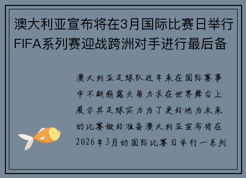 澳大利亚宣布将在3月国际比赛日举行FIFA系列赛迎战跨洲对手进行最后备战