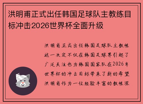 洪明甫正式出任韩国足球队主教练目标冲击2026世界杯全面升级