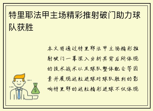 特里耶法甲主场精彩推射破门助力球队获胜