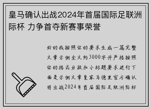 皇马确认出战2024年首届国际足联洲际杯 力争首夺新赛事荣誉