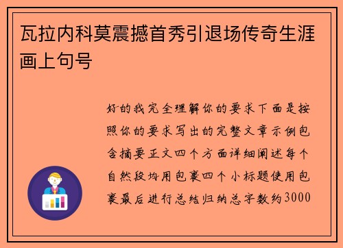 瓦拉内科莫震撼首秀引退场传奇生涯画上句号