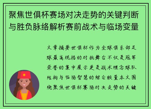 聚焦世俱杯赛场对决走势的关键判断与胜负脉络解析赛前战术与临场变量洞察