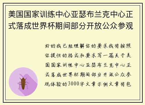 美国国家训练中心亚瑟布兰克中心正式落成世界杯期间部分开放公众参观体验