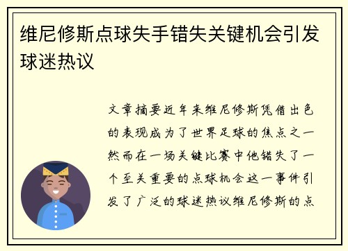 维尼修斯点球失手错失关键机会引发球迷热议