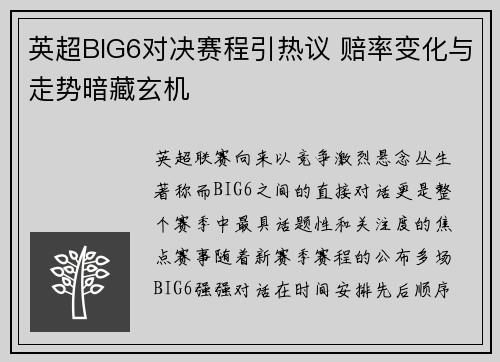 英超BIG6对决赛程引热议 赔率变化与走势暗藏玄机