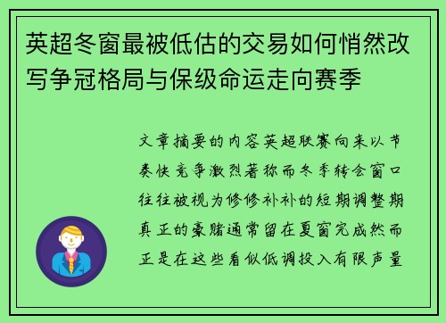 英超冬窗最被低估的交易如何悄然改写争冠格局与保级命运走向赛季
