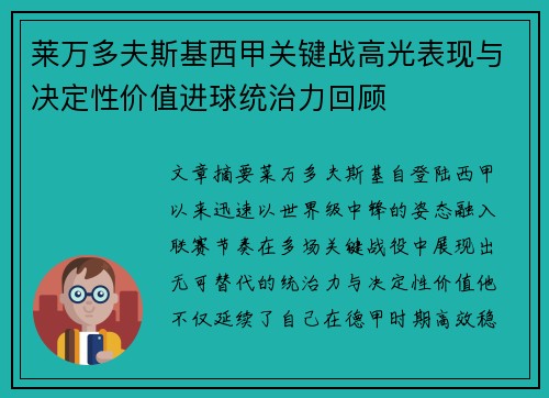 莱万多夫斯基西甲关键战高光表现与决定性价值进球统治力回顾