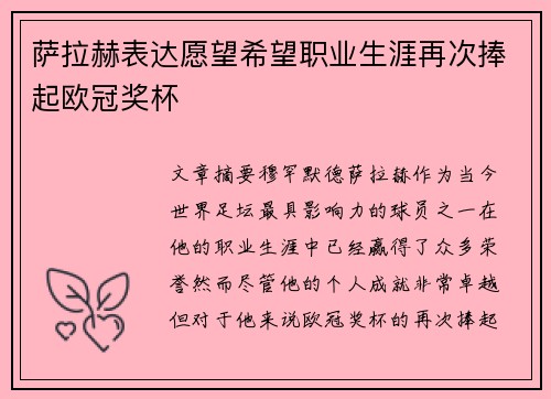 萨拉赫表达愿望希望职业生涯再次捧起欧冠奖杯