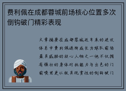 费利佩在成都蓉城前场核心位置多次倒钩破门精彩表现