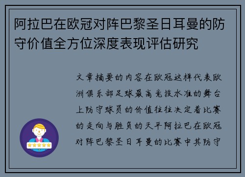 阿拉巴在欧冠对阵巴黎圣日耳曼的防守价值全方位深度表现评估研究