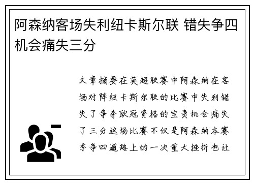 阿森纳客场失利纽卡斯尔联 错失争四机会痛失三分
