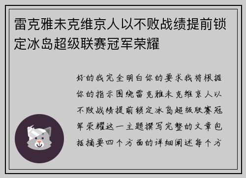 雷克雅未克维京人以不败战绩提前锁定冰岛超级联赛冠军荣耀