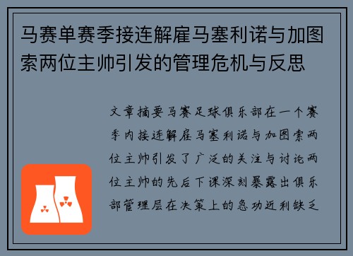 马赛单赛季接连解雇马塞利诺与加图索两位主帅引发的管理危机与反思