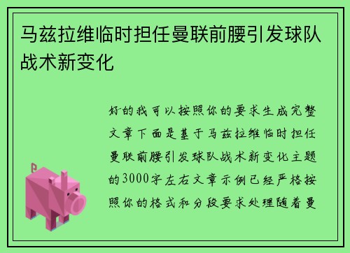 马兹拉维临时担任曼联前腰引发球队战术新变化