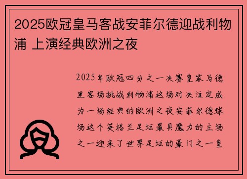 2025欧冠皇马客战安菲尔德迎战利物浦 上演经典欧洲之夜