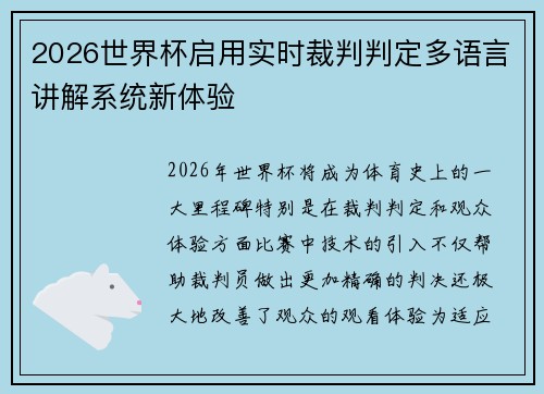 2026世界杯启用实时裁判判定多语言讲解系统新体验