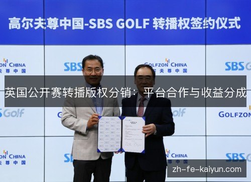 英国公开赛转播版权分销：平台合作与收益分成