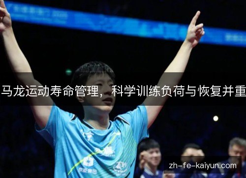 马龙运动寿命管理，科学训练负荷与恢复并重